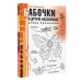 Атлас-раскрасска: научный подход Бабочки и другие насекомые. Атлас-раскраска
