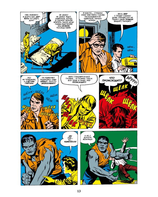 Классика Marvel. Невероятный Халк