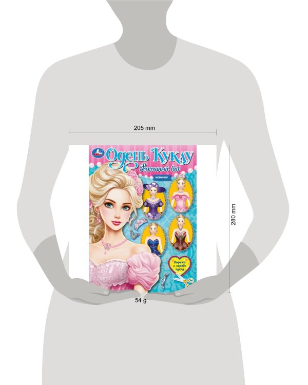 Роскошный бал. Одень куклу. Вырежи и наряди куклу. 205х280  мм. Скрепка. 8 стр. Умка в кор.50шт
