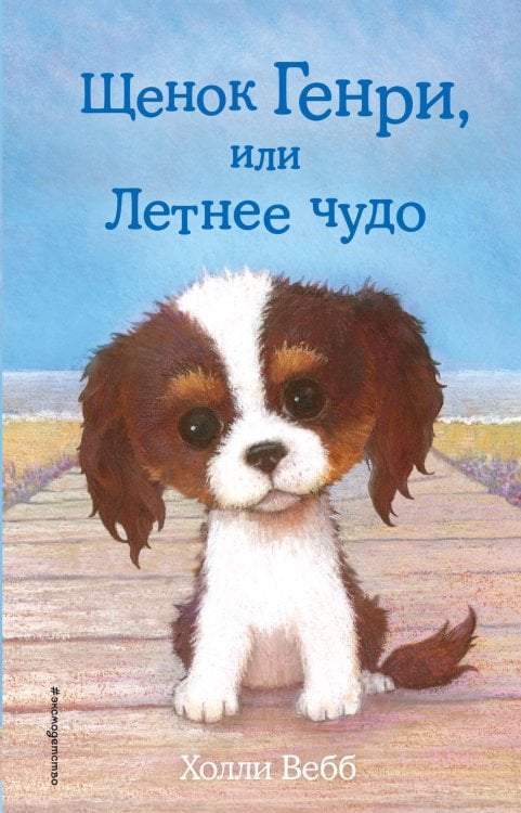 Холли Вебб. Добрые истории о зверятах. Мировой бестселлер Щенок Генри, или Летнее чудо (выпуск 34)