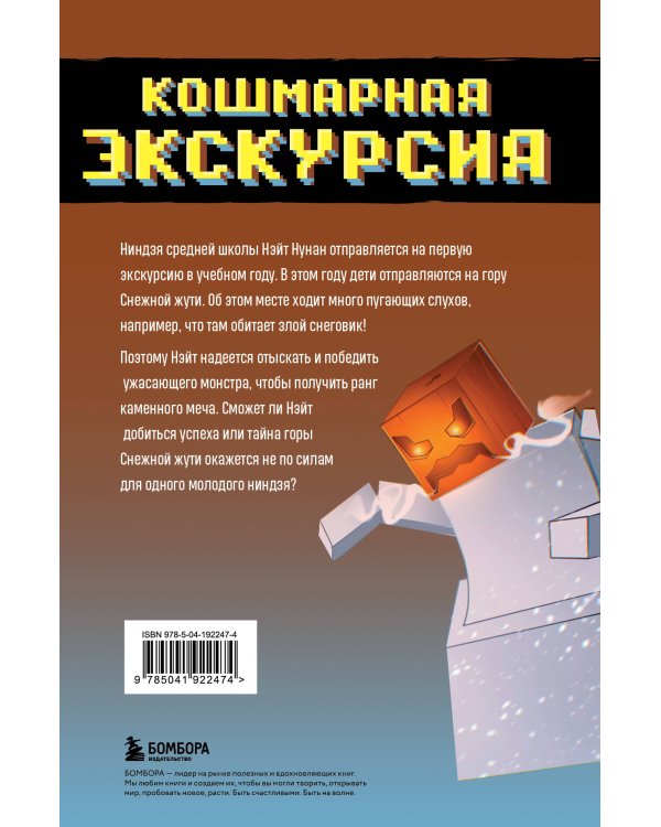 Приключения ниндзя из Майнкрафта. Книга 3. Кошмарная экскурсия