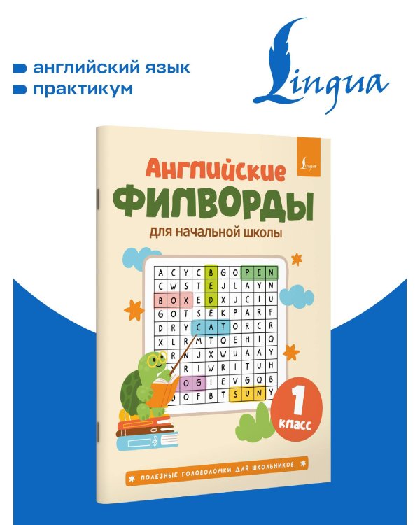 Дополнительное изображение книги «Английские филворды для начальной школы. 1 класс»
