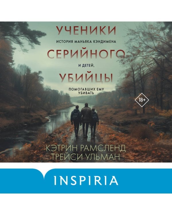Ученики серийного убийцы. История маньяка Кэндимена и детей, помогавших ему убивать