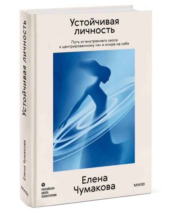 Дополнительное изображение книги «Устойчивая личность. Путь от внутреннего хаоса к центрированному «я» и опоре на себя»