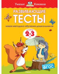 Развивающие тесты (2-3 года)