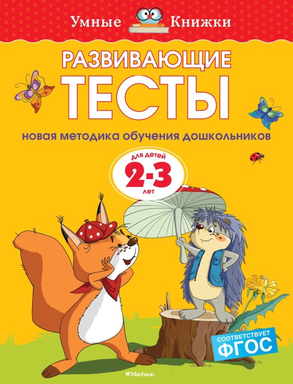 Умные книжки 2-3 года (Азбука) Развивающие тесты (2-3 года)