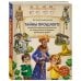 Тайны прошлого. Археологические открытия от пещерного человека до наших дней (от 8 до 10 лет)