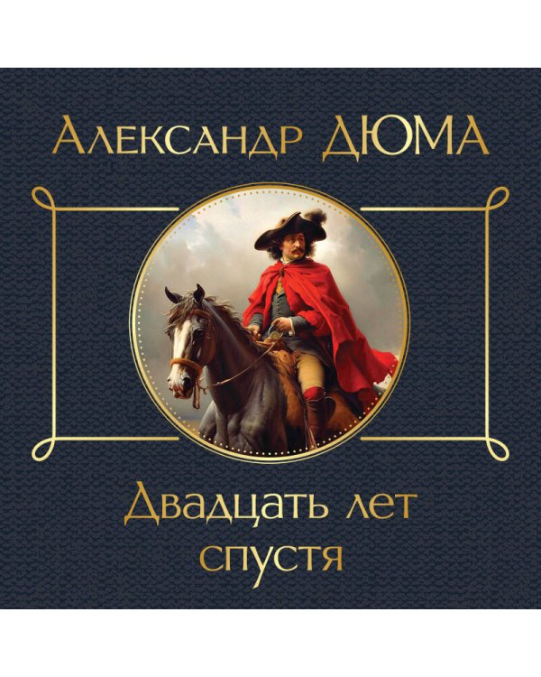 Мушкетеры: двадцать лет спустя (комплект из 2-х книг: "Три мушкетера", "Двадцать лет спустя")
