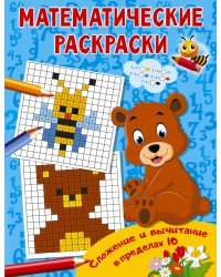 Сложение и вычитание в пределах 10