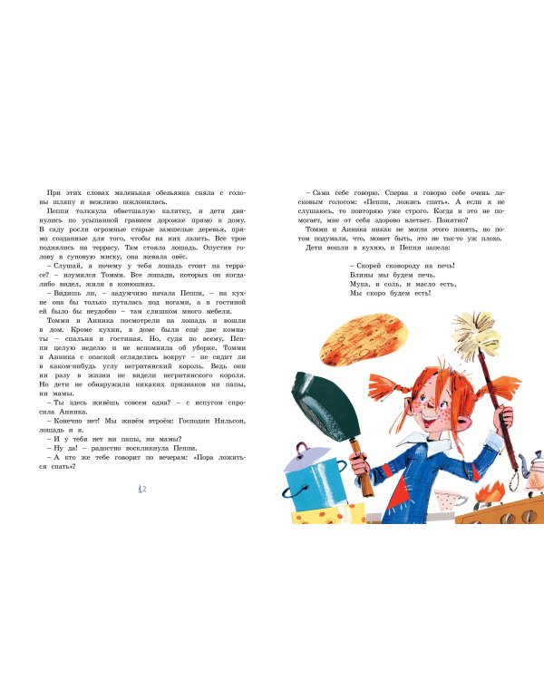 Пеппи Длинныйчулок поселяется в вилле "Курица" (илл. Бугославской)