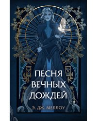 Песня вечных дождей (#1)
