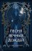 Песня вечных дождей (#1)