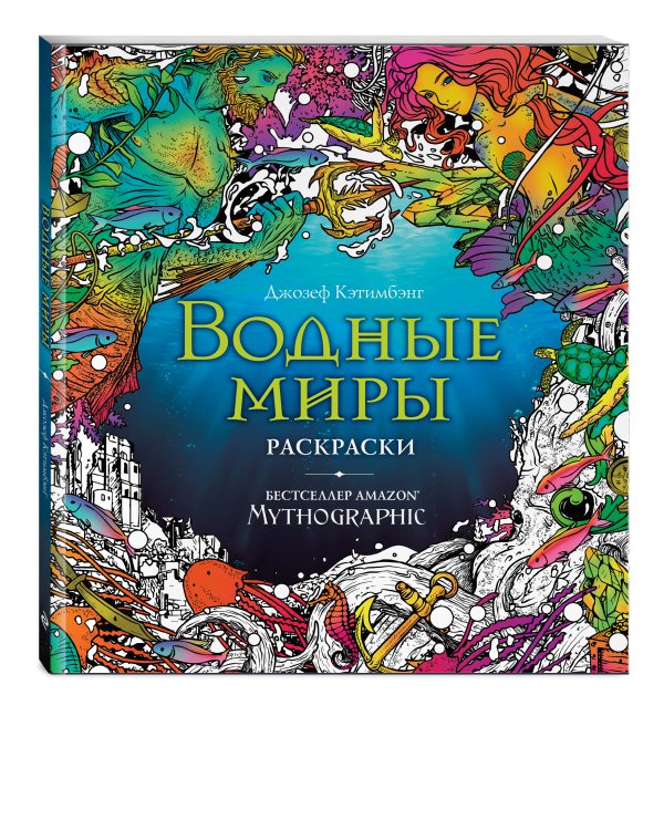 Водные миры. Раскраски за гранью воображения