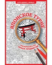 Японское турне. Раскраска на поиск предметов