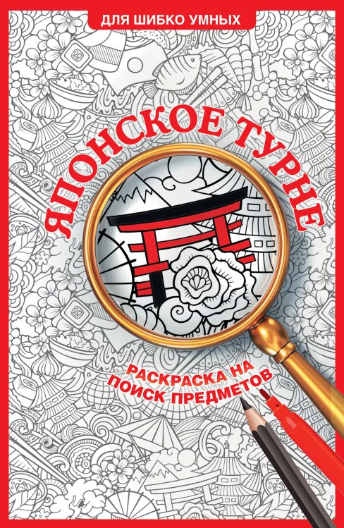 Японское турне. Раскраска на поиск предметов