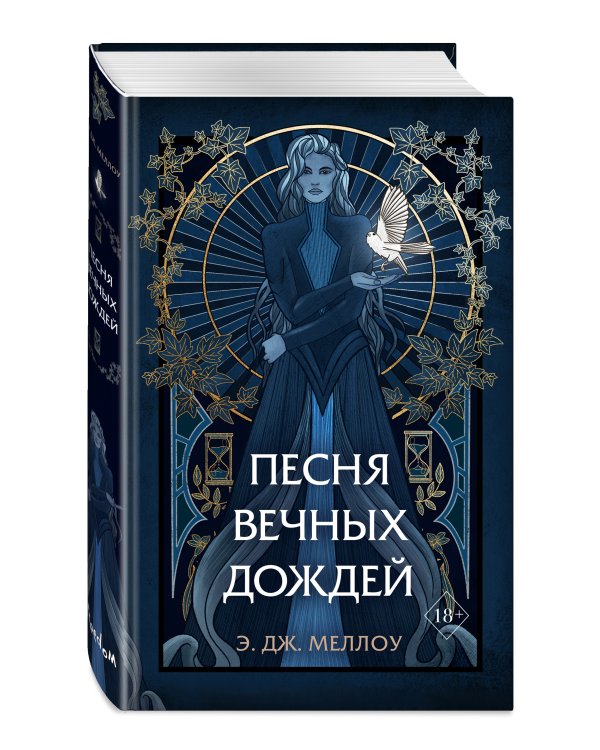 Песня вечных дождей (#1)