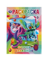 Остров Драконов. Раскраска.214х290мм, 16 стр. Умка в кор.50шт