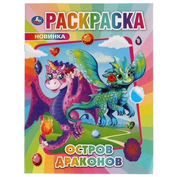 Обложка книги «Остров Драконов. Раскраска.214х290мм, 16 стр. Умка в кор.50шт», ISBN 9785506068976