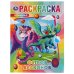 Обложка книги «Остров Драконов. Раскраска.214х290мм, 16 стр. Умка в кор.50шт», ISBN 9785506068976