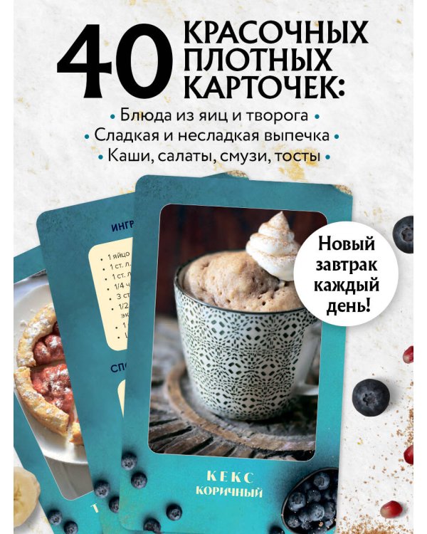 Завтраки. Рецепты на карточках