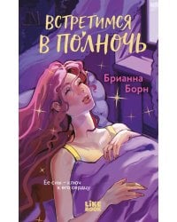 Встретимся в полночь