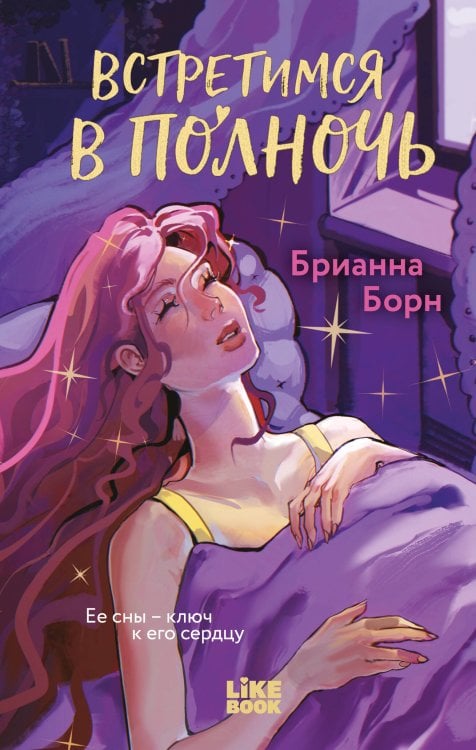 Young Adult. Трепет наших сердец Встретимся в полночь
