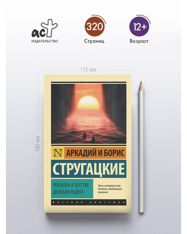 Попытка к бегству. Далекая радуга.