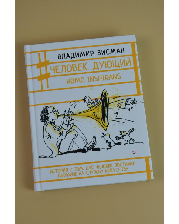 Человек дующий. Homo inspirans: История о том, как человек поставил дыхание на службу искусству
