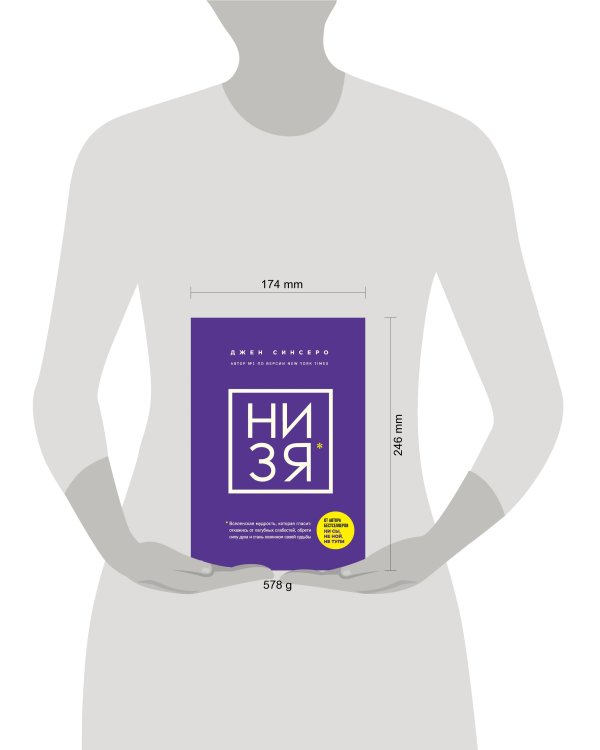 НИ ЗЯ. Откажись от пагубных слабостей, обрети силу духа и стань хозяином своей судьбы