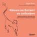 Метод Кары Кинг. Революционный подход к отношениям Кошки не бегают за собаками. Дерзкий подход к отношениям для слишком хороших женщин