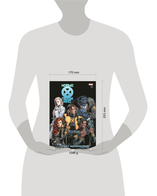 Новые Люди Икс. Полное собрание. Том 2