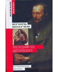 Последний год Достоевского