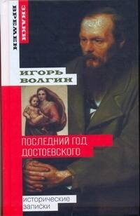 Обложка книги «Последний год Достоевского», ISBN 9785170685998