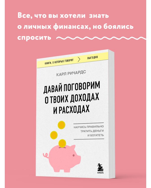 Давай поговорим о твоих доходах и расходах