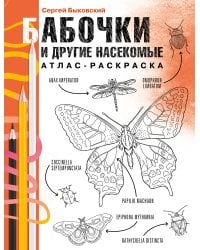 Бабочки и другие насекомые. Атлас-раскраска