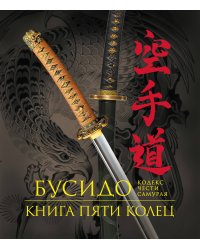 Бусидо. Книга Пяти Колец. Кодекс чести самурая. Книга в подарочном футляре