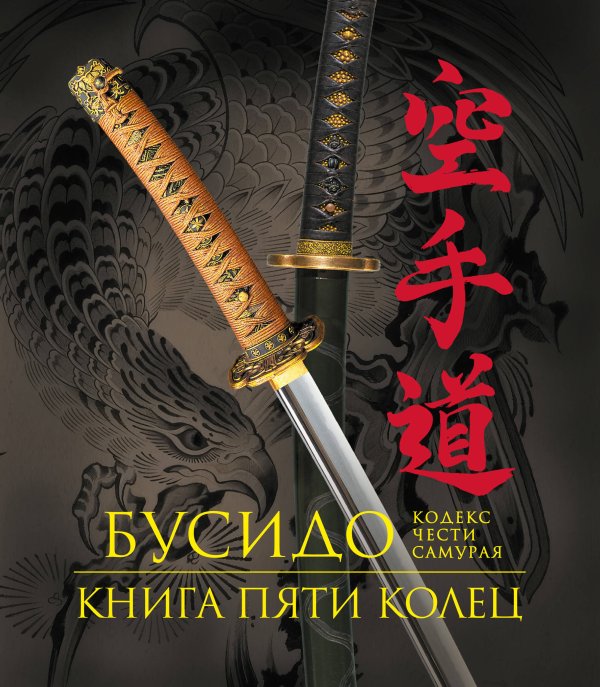 Обложка книги «Бусидо. Книга Пяти Колец. Кодекс чести самурая. Книга в подарочном футляре» — <не указано>, ISBN 9785042269240