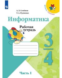 РабТетрадь 3-4кл ФГОС (ШколаРоссии) Семенов А.Л.,Рудченко Т.А Информатика (Ч.1/3), (Просвещение, 2019), Обл, c.56