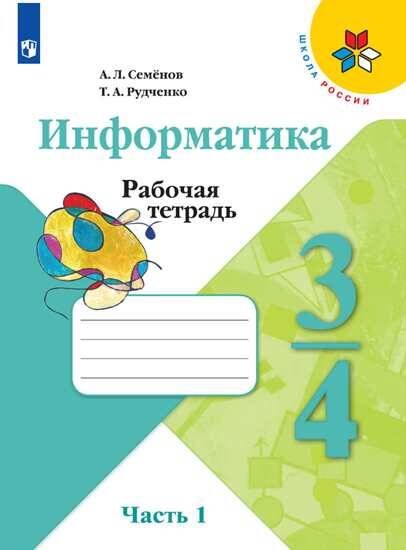 Обложка книги «РабТетрадь 3-4кл ФГОС (ШколаРоссии) Семенов А.Л.,Рудченко Т.А Информатика (Ч.1/3), (Просвещение, 2019), Обл, c.56», ISBN 9785090710404