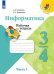 Обложка книги «РабТетрадь 3-4кл ФГОС (ШколаРоссии) Семенов А.Л.,Рудченко Т.А Информатика (Ч.1/3), (Просвещение, 2019), Обл, c.56», ISBN 9785090710404