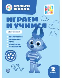 Играем и учимся с Волчонком У. Второй уровень. 2-3 года.Мульти-школа Цветняшек.