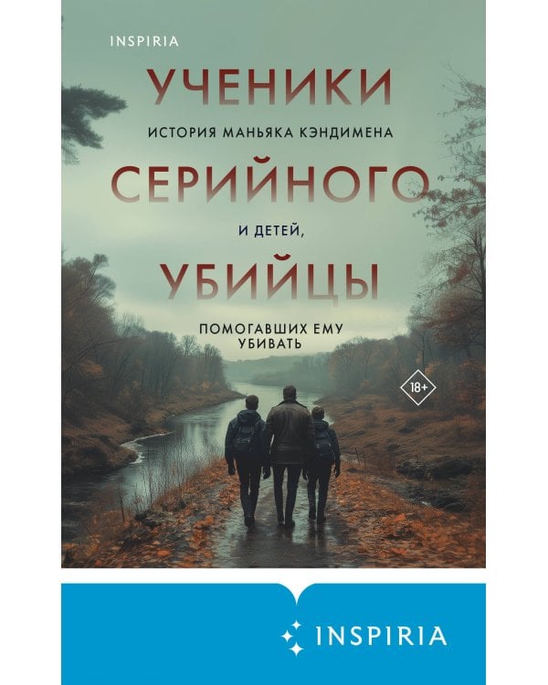 Ученики серийного убийцы. История маньяка Кэндимена и детей, помогавших ему убивать