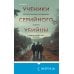 Ученики серийного убийцы. История маньяка Кэндимена и детей, помогавших ему убивать
