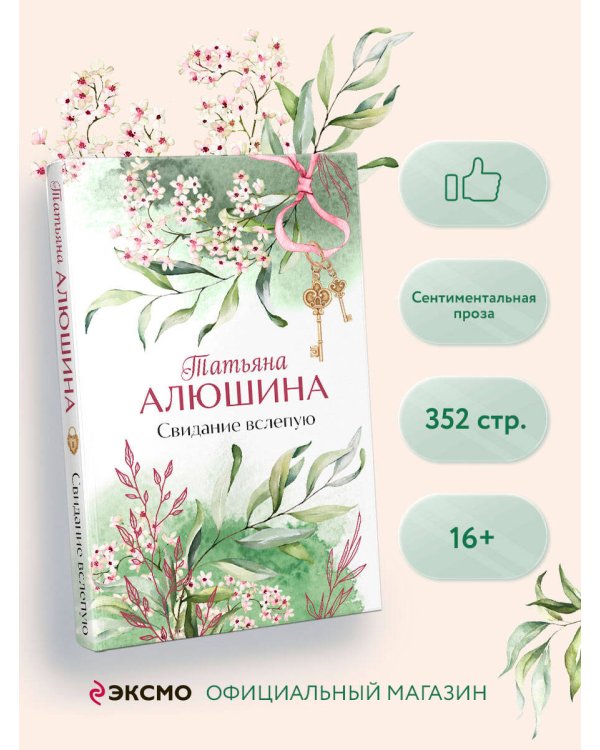 Свидание вслепую