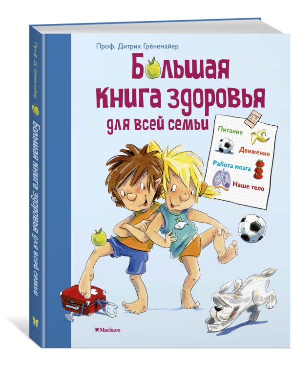 Большая книга здоровья для всей семьи