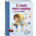 Большая книга здоровья для всей семьи