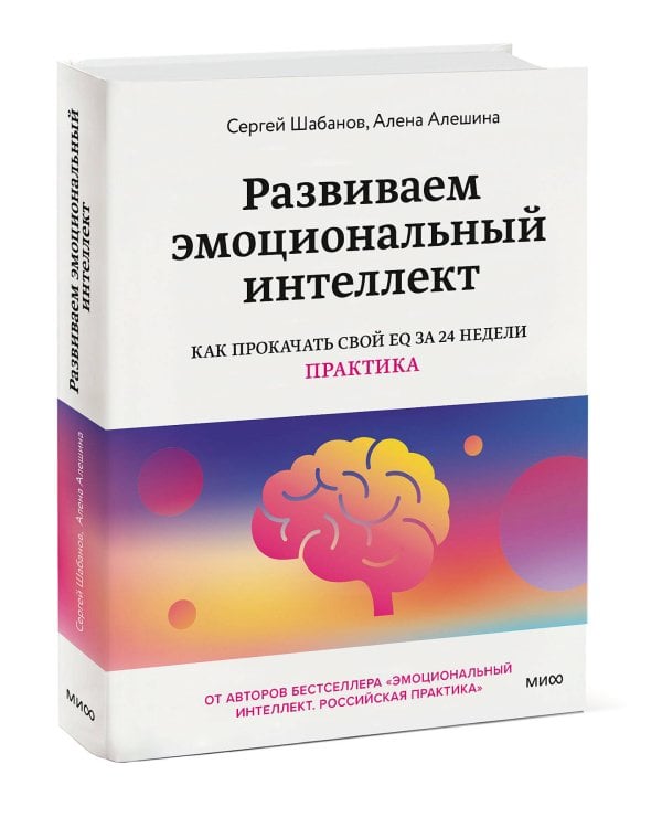 Развиваем эмоциональный интеллект. Как прокачать свой EQ за 24 недели. Практика