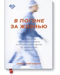 В погоне за жизнью. История врача, опередившего смерть и спасшего себя и других