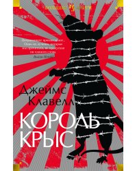 Король крыс