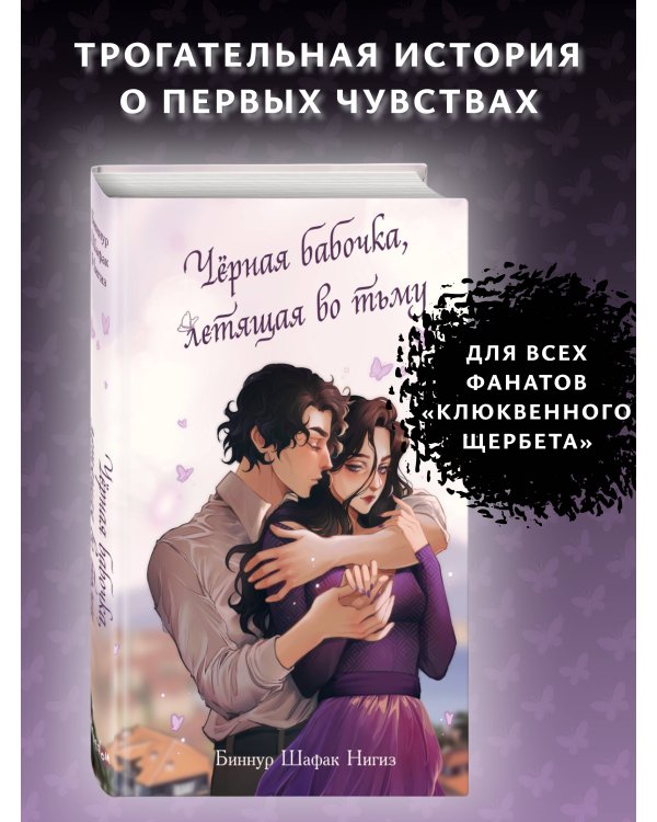 Дополнительное изображение книги «Черная бабочка, летящая во тьму (#1)»